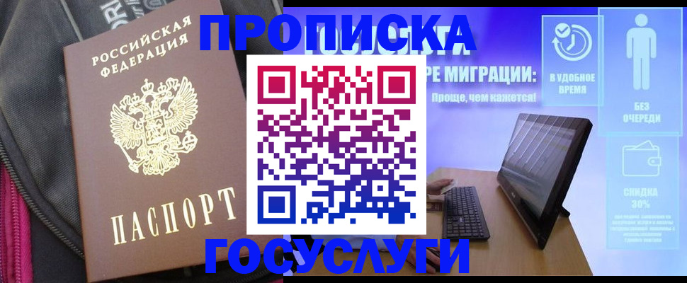 купить прописку в Ставрополе