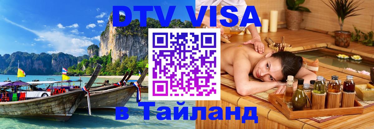 Купить DTV визу в Таиланд 