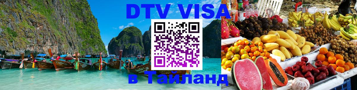 Цены на DTV визу в Таиланд — пакеты услуг, достаточно даже паспорта - 21.11.2025 