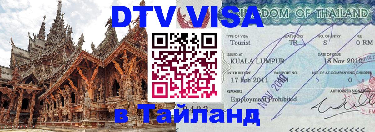Destination Thailand Visa (DTV виза) 